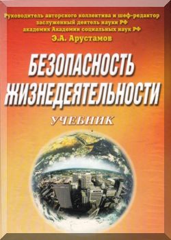 Безопасность жизнедеятельности. Учебник. 9-е издание