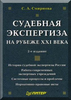 Судебная экспертиза на рубеже XXI века