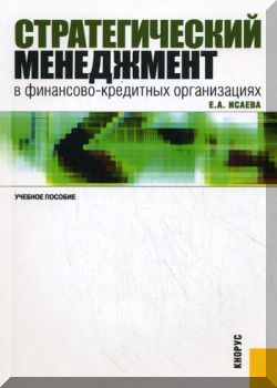 Стратегический менеджмент в финансово-кредитных организациях