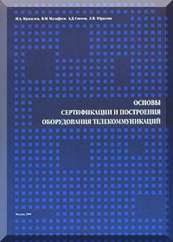 Основы сертификации и построения оборудования телекоммуникаций