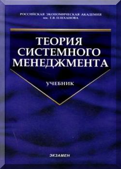 Теория системного менеджмента: Учебник