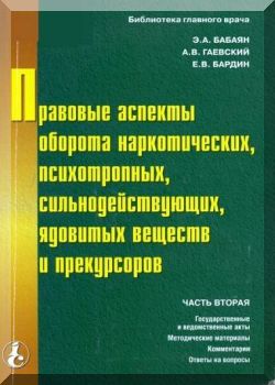 Правовые аспекты оборота наркотических, психотропных, сильнодействующих, ядовитых веществ