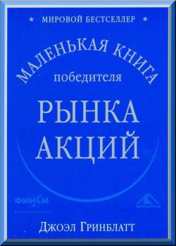 Маленькая книга победителя рынка акций