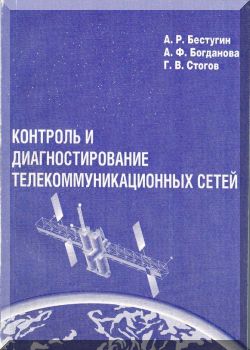 Контроль и диагностирование телекоммуникационных сетей