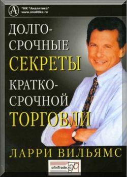 Долгосрочные секреты краткосрочной торговли