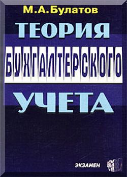 Теория бухгалтерского учета