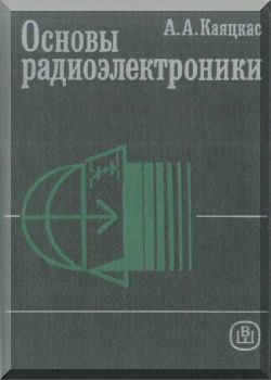 Основы радиоэлектроники: Учебное пособие.