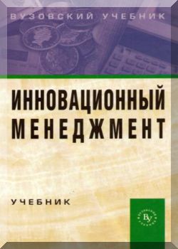 Инновационный менеджмент