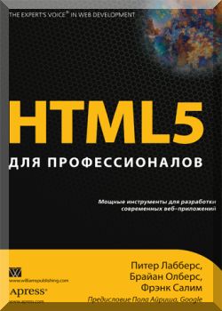 HTML 5 для профессионалов. Мощные инструменты для разработки современных веб-приложений.