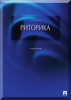 Риторика