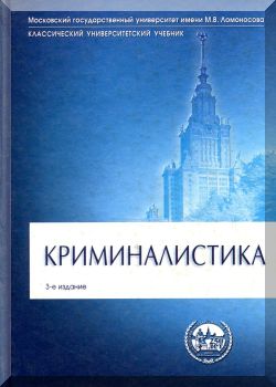 Криминалистика