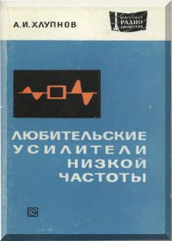Любительские усилители низкой частоты