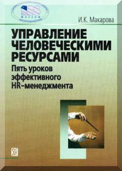 Управление человеческими ресурсами