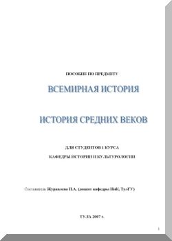Всемирная история. История средних веков