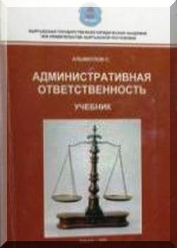 Административная ответственность