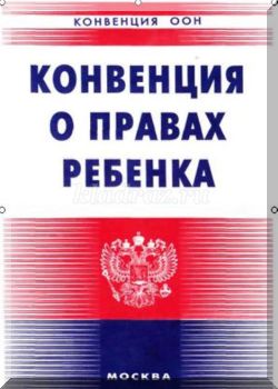 Конвенция ООН о правах ребенка