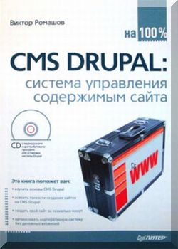 CMS Drupal. Система управления содержимым сайта