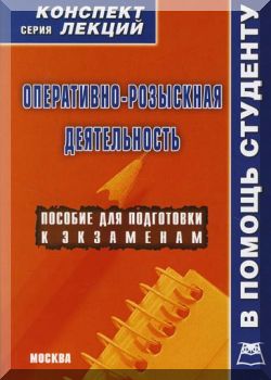 Оперативно-розыскная деятельность
