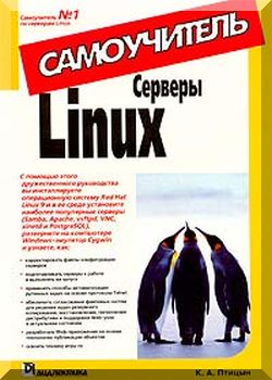 Серверы Linux. Самоучитель.