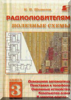Радиолюбителям: полезные схемы. Книга 3