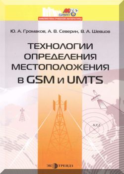 Технологии определения местоположения в GSM и UMTS