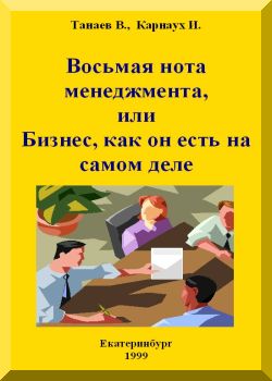 Восьмая нота менеджмента или Бизнес