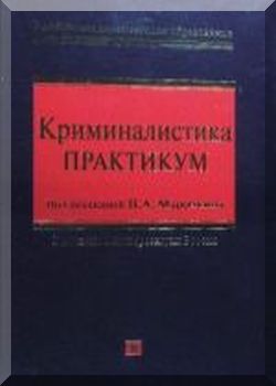 Криминалистика