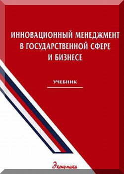 Инновационный менеджмент в государственной сфере и бизнесе