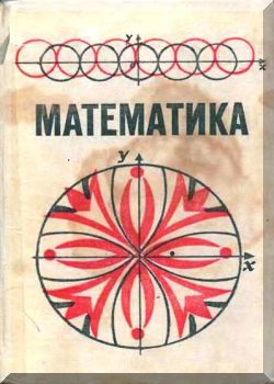 Математика