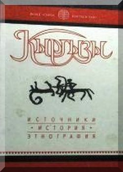 Кыргызы: Источники, история, энтография
