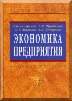 Экономика предприятия в схемах., таблицах, расчетах