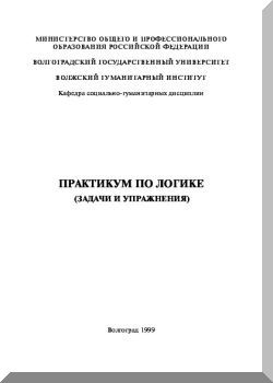 Практикум по логике