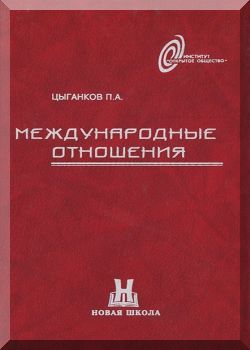 Международные отношения: Учебное пособие