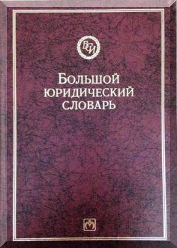 Большой юридический словарь