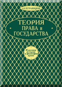 Теория права и государства в связи с теорией нравственности