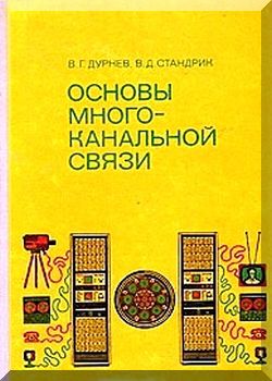 Основы многоканальной связи.