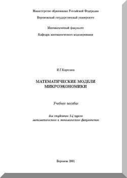 Математические модели микроэкономики