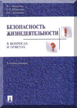 Безопасность жизнедеятельности в вопросах и ответах.