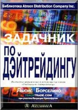 Задачник по дэйтрейдингу