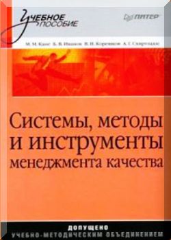 Системы, методы и инструменты менеджмента качества
