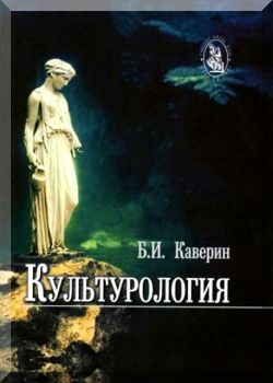 Культурология. Учебное пособие для вузов