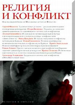Религия и конфликт