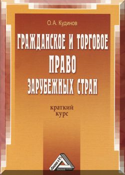 Гражданское и торговое право зарубежных стран