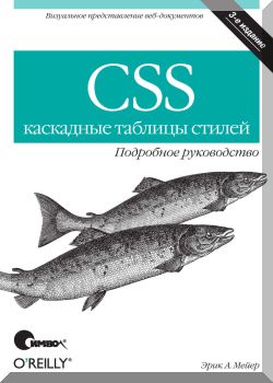 CSS - каскадные таблицы стилей. Подробное руководство, 3-е издание