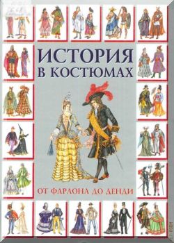 История в костюмах