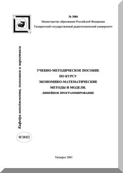 Экономико-математические методы и модели. Линейное программирование