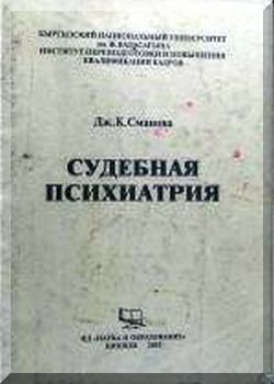 Судебная психиатрия