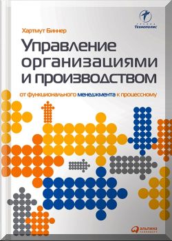 Управление организациями и производством. От функционального менеджмента к процессному