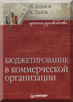 Бюджетирование в коммерческой организации. Краткое руководство