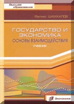 Государство и экономика. Основы взаимодействия: Учебник